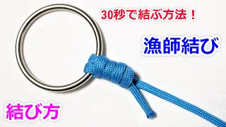 漁師結び（完全結び）の結び方！簡単に強度を上げる方法 Fishing Knot