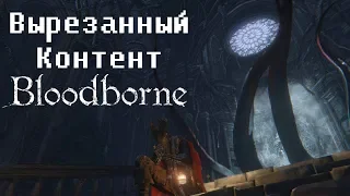 Вырезанный Контент Bloodborne  | Русская Озвучка | VaatiVidya