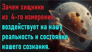 Хищники  из  4-го измерения, воздействует на реальность и состояние сознания людей 3-го измерения.