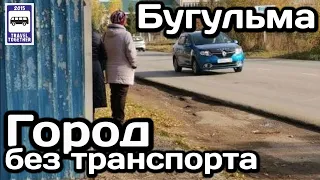 🇷🇺Город в котором больше нет транспорта! Бугульма, республика Татарстан | A city without buses