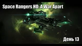 Space Rangers HD: A War Apart День 13