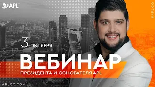 ВЕБИНАР ПРЕЗИДЕНТА И ОСНОВАТЕЛЯ APL Сергея Куликова!!! 3 ОКТЯБРЯ 2022!!!