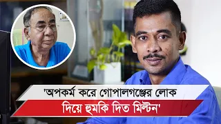 মিল্টনের অপকর্ম নিয়ে এবার মুখ খুললেন স্থানীয় ওয়ার্ড কাউন্সিলর