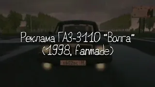Реклама ГАЗ-3110 "Волга" (1998, fanmade)