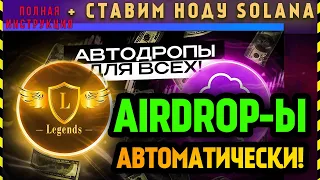 ГОТОВИМСЯ К БЫЧКЕ ✅ НОДА SOLANA ✅ IDO ПУЛЫ ✅ AIRDROP КРИПТОВАЛЮТ В Legends group