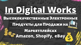 InDigitalWorks - Продавайте Digital Продукты PLR на Amazon, Shopify, eBay / Private Label Rights💰