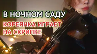 В Ночном Саду/ одна играть. С Рождеством! 🎄🎁💖