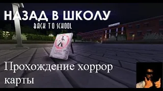 █ Passage of the horror map "Back to school" █ (with translation into Russian)