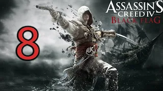 Assassin's Creed IV: Black Flag ► Прохождение. STREAM # 8