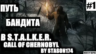 ПУТЬ БАНДИТА В S.T.A.L.K.E.R. CALL OF CHERNOBYL