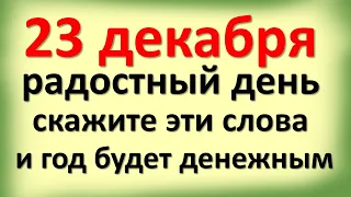 23 декабря радостный день, скажите эти слова и год будет денежным