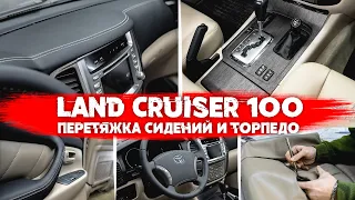 Toyota Land Cruiser 100 - перетяжка сидений, перетяжка торпедо, декорирование пластика и новый руль