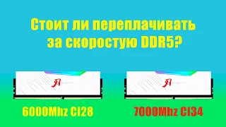 Нужна ли быстрая оперативная память для INTEL? Сравниваем DDR5 6000MHz VS 7000MHz В тестах и играх!