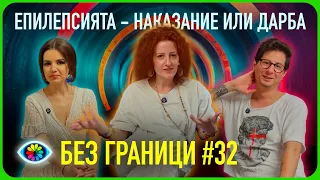 БЕЗ ГРАНИЦИ с Невена Цонева #32 / ЕПИЛЕПСИЯТА - НАКАЗАНИЕ ИЛИ ДАРБА