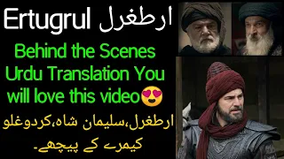 Ertugrul Behind The Scenes || Urdu Translation || Erturgrul Ghazi|| Cast Interview (Urdu)