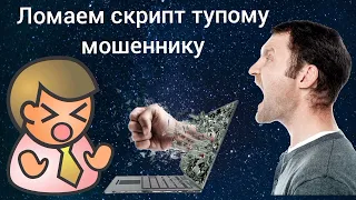 Ломаем скрипт тупому мошеннику / Мошенник звонит на телефон