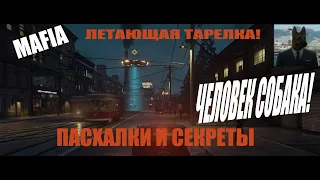 Mafia Definitive Edition ремейк ВСЕ ПАСХАЛКИ ,НЛО,ЧЕЛОВЕК С ГОЛОВОЙ СОБАКИ,ЛЮДИ В ЧЕРНОМ,ПЕННИВАЙЗ!