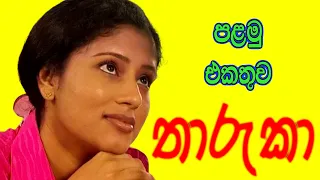 Tharuka - තාරුකා පලමු එකතුව