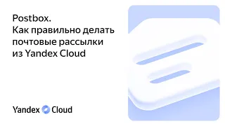 Postbox. Как правильно делать почтовые рассылки из Yandex Cloud