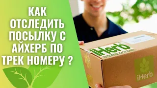 КАК ОТСЛЕДИТЬ ПОСЫЛКУ НА САЙТЕ ⭐ IHERB ⭐ ПО ТРЕК НОМЕРУ