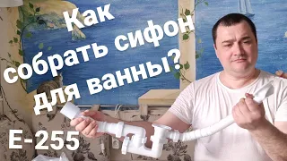 Как собрать сифон для ванны?/АНИ пласт Е255/Слив перелив/Обвязка для ванны