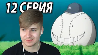 Бейсбол ★ Класс убийц 12 серия ★ Реакция на аниме