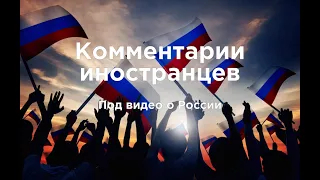 Девочка и робот-доставщик | Комментарии иностранцев под видео о России