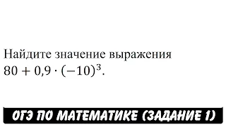 80+0,9∙(-10)^3 | ОГЭ 2017 | ЗАДАНИЕ 1 | ШКОЛА ПИФАГОРА