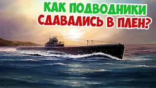 КАК СОВЕТСКИЕ ПОДВОДНИКИ СДАВАЛИСЬ В ПЛЕН | ВЕЛИКАЯ ОТЕЧЕСТВЕННАЯ