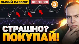 ВСЕ БОЯТСЯ ПАДЕНИЯ!! ЭТО ТОПЛИВО РОСТА🚀 БЫЧЬИ МЫСЛИ ВСЛУХ! КРИПТОВАЛЮТА БИТКОИН!