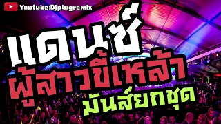 ร้วมเพลงเเดนซ์อีสานมันส์ยกชุด