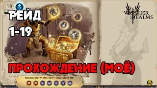 Прохождение 1-19 / Для Новичков / Герои / Watcher of Realms