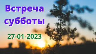 Встреча субботы, Шымкент (Пт, 27 января, 2023)