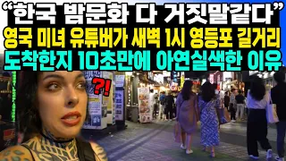 “한국 밤문화 다 거짓말같다” 영국 미녀 유튜버가 새벽 1시 영등포 길거리 도착한지 10초만에 아연실색한 이유