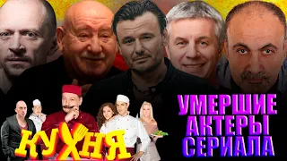 МНОГИЕ УМЕРЛИ СОВСЕМ НЕДАВНО// Умершие актеры сериала "Кухня"