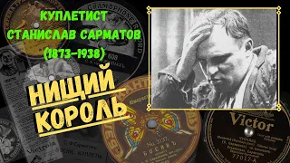 СТАНИСЛАВ САРМАТОВ. Нищий король. Жизнь и смерть короля куплетистов и автора песни "Чубчик".