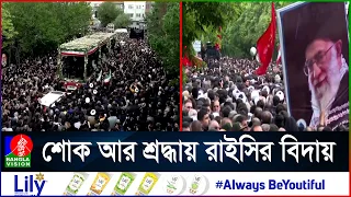 বৃহস্পতিবার দা`ফন রাইসির জন্মশহর মাশহাদে | Banglavision News