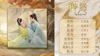 The Last Immortal『神隐』OST Full Playlist【影視原声带】| Chinese/English Lyrics