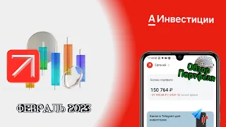 Обзор инвестиционного портфеля. Альфа инвестиции. Подарочные акции в Тинькофф инвестиции.