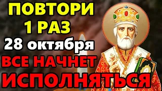 27 апреля ЛЮБОЙ ЦЕНОЙ ПОВТОРИ 1 РАЗ И ПОМОЩЬ ПРИДЕТ ОБЯЗАТЕЛЬНО! Сильная Молитва Николаю Чудотворцу