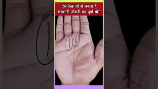 ऐसी रेखाओं से बनता है सरकारी नौकरी का पूर्ण योग #palmistry #hastrekha #analysis #viral #shorts