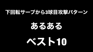 下回転サーブからの3球目攻撃あるある。