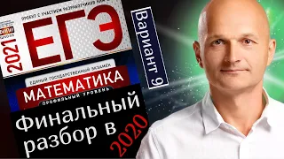 Решаем ЕГЭ 2021 Ященко Математика профильный Вариант 9. Полгода до экзамена