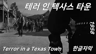 (서부영화) B급 서부영화로 서부극의 틀을 조금 벗어나게 만든 영화, 테러 인 텍사스 타운 Terror in a Texas Town 1958 Full Movie