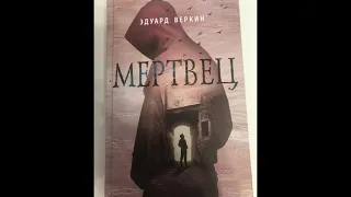 10 класс: Эдуард Веркин "Мертвец" 21 глава - 2 из 2 13.05.2020