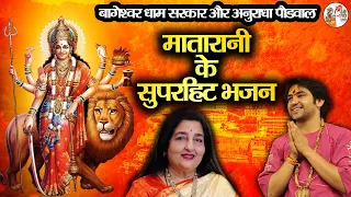 बागेश्वर धाम सरकार और अनुराधा पौडवाल !! मातारानी के सुपरहिट भजन ~ Navratri Special 2024 | अम्बे माँ