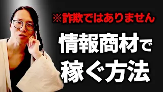 詐欺っぽく見えない情報商材の売り方！デジタルコンテンツで月100万稼ぐ方法！