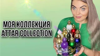 МОЯ КОЛЛЕКЦИЯ АРОМАТОВ Attar Collection/ЛЮБИМЫЕ АРОМАТЫ