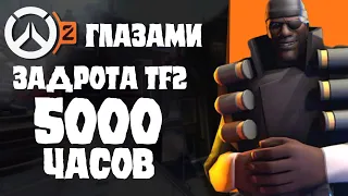 Overwatch 2 Глазами задрота Team Fortress 2 |Justmed|