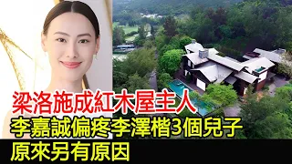 梁洛施成紅木屋主人，李嘉誠偏疼李澤楷3個兒子，原來另有原因#梁洛施#李嘉誠#李澤楷#李嘉誠家族#郭嘉文#華星娛樂快報